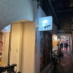 立ち呑み タマヤ - 