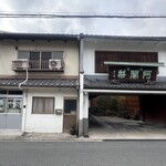 阿闍梨餅本舗 京菓子司 満月 - 