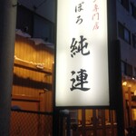 さっぽろ純連 札幌店 - 