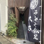 ラーメン・豚足 太吉 - 洒落た小路を進んで行くと…