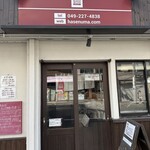 手打うどん 長谷沼 - 