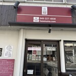 手打うどん 長谷沼 - 