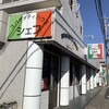 スパゲッティハウス シェフ 楠店