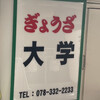 ぎょうざ 大学