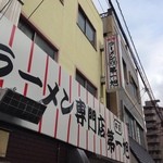 本家 第一旭 - おはようございます❗️
      高3の息子を連れて朝ラーです^ ^
      