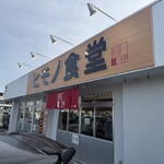 四日市ヒモノ食堂 扶桑店 - 
