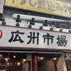 広州市場 西新宿店