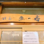 博多 魚一番 - 