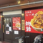 マシマシらーめん 物語はここから始まるのだ - 