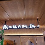 秋田比内地鶏や - 