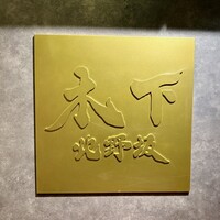 北野坂 木下 - 