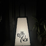 日本料理 晴山 - 