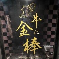 牛に金棒 麻布十番 - 