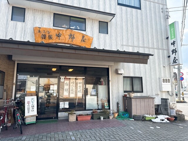 中野屋 - 安積永盛（和菓子）の写真