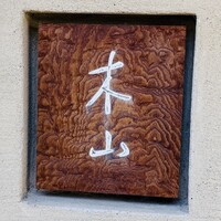 木山 - 