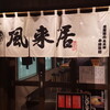 風来居 神田秋葉原店