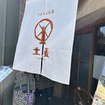 うどんとお酒 土麦 - 