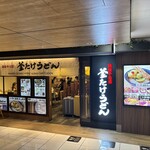 難波千日前 釜たけうどん - 