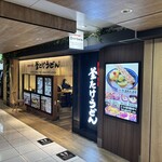 難波千日前 釜たけうどん - 