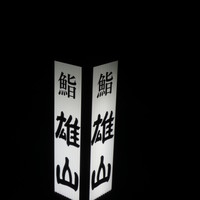 蔵六雄山 - 今回一人での再訪です。