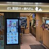 だし茶漬け＋肉うどん えん 天神地下街店