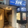 大戸屋 御徒町南口店