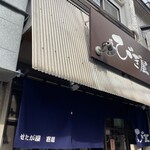 麺処 びぎ屋 - レトロな外環にピッカピカのせたが屋さんからの暖簾が輝いていました‼︎‼︎