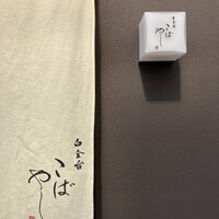 白金台こばやし - 