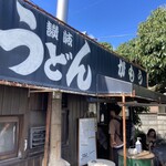 讃岐うどん がもう - 