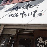 かつれつ四谷たけだ - 