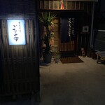 季節料理かたやま - 