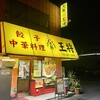 大阪王将 天理店