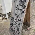 らーめん なが田 - 