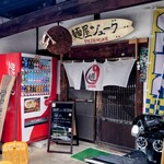 麺屋ジューク - 店舗入口