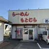 らーめん もとむら