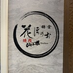 花ほのお鎌倉 焼肉ジャンボProduce - 