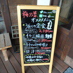 梅乃葉 - (第1回）お店前の看板