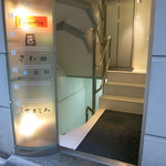 栞庵 やましろ - このビルの地下