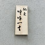 馳走 啐啄一十  - 表札