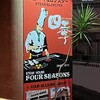 ステーキハウス 四季 浦添店