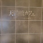 天満橋カフェ - 