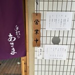 手打ち あさま - 