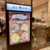 ラ・ブランジュリ・キィニョン エキュート立川店