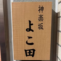 神楽坂 よこ田 - 看板