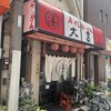 名代ラーメン大吉 - 