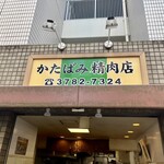 かたばみ精肉店 - 