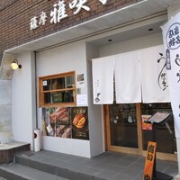 薩摩 雅咲亭 鹿児島本店 - 