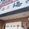 麺屋 海心