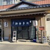 浦島太郎 逆井店