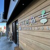 三代目魚吉 ふじみ野食堂 うおきち